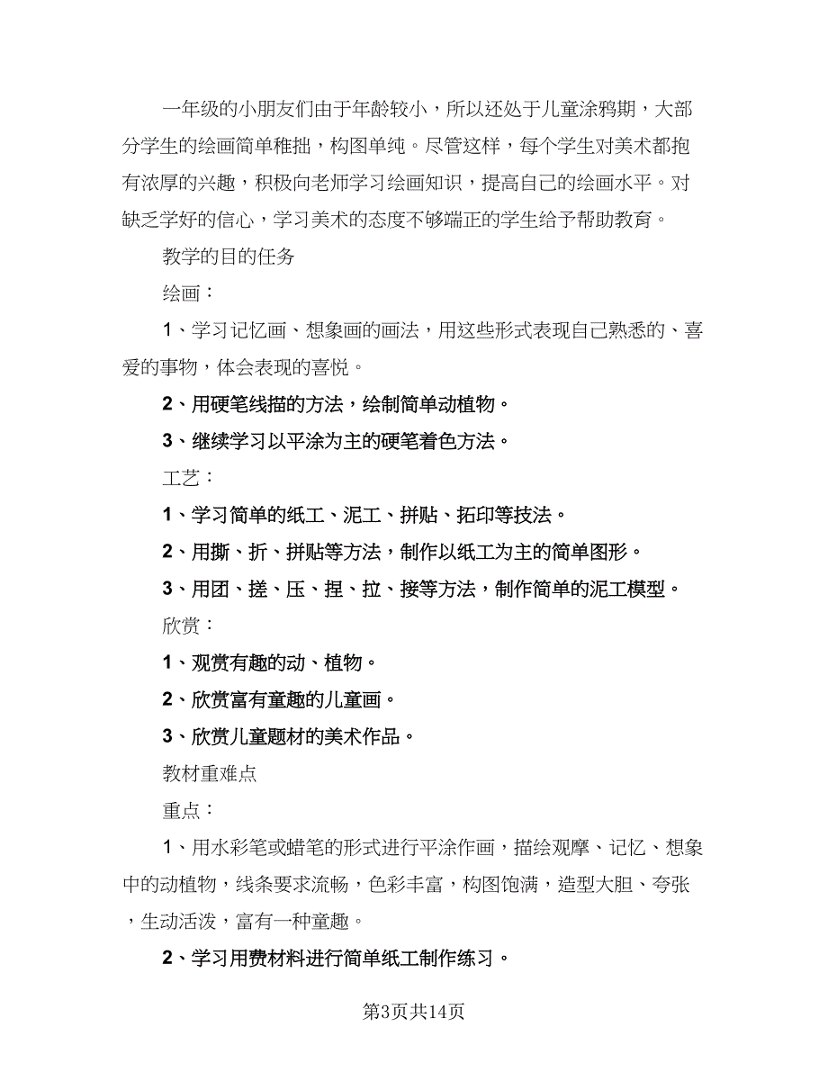 小学一年级科学教学工作计划样本（5篇）_第3页