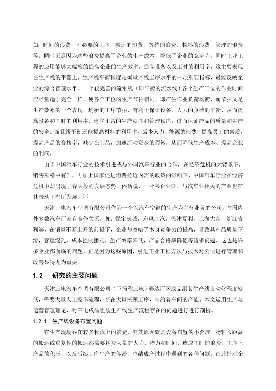 工业工程本科毕业设计论文天津三电汽车空调有限公司成品组装生产线现状分析和改善_第4页