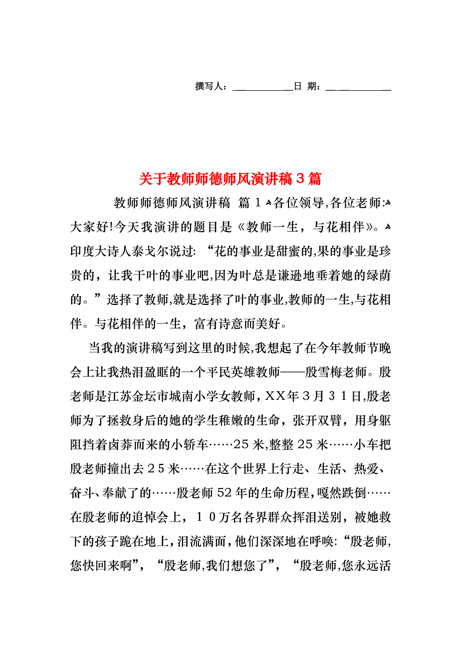 关于教师师德师风演讲稿3篇_第1页