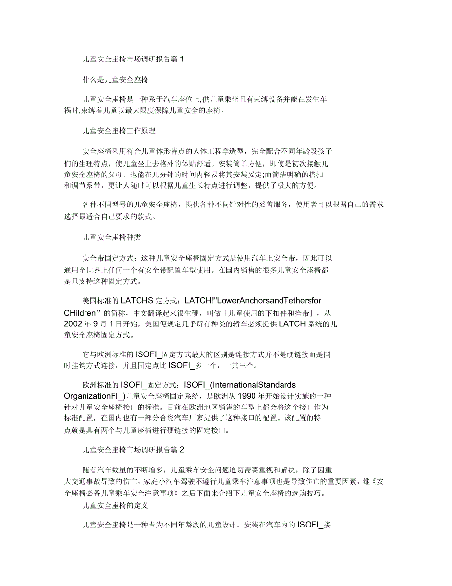 儿童安全座椅市场调研报告_第1页