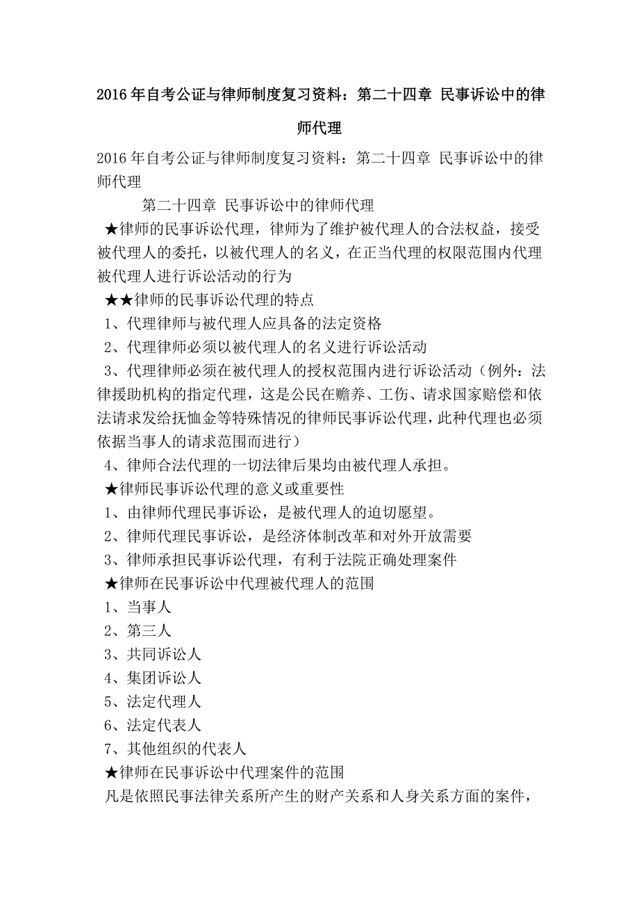自考公证与律师制度复习资料第二十四章民事诉讼中的律师代理_第1页