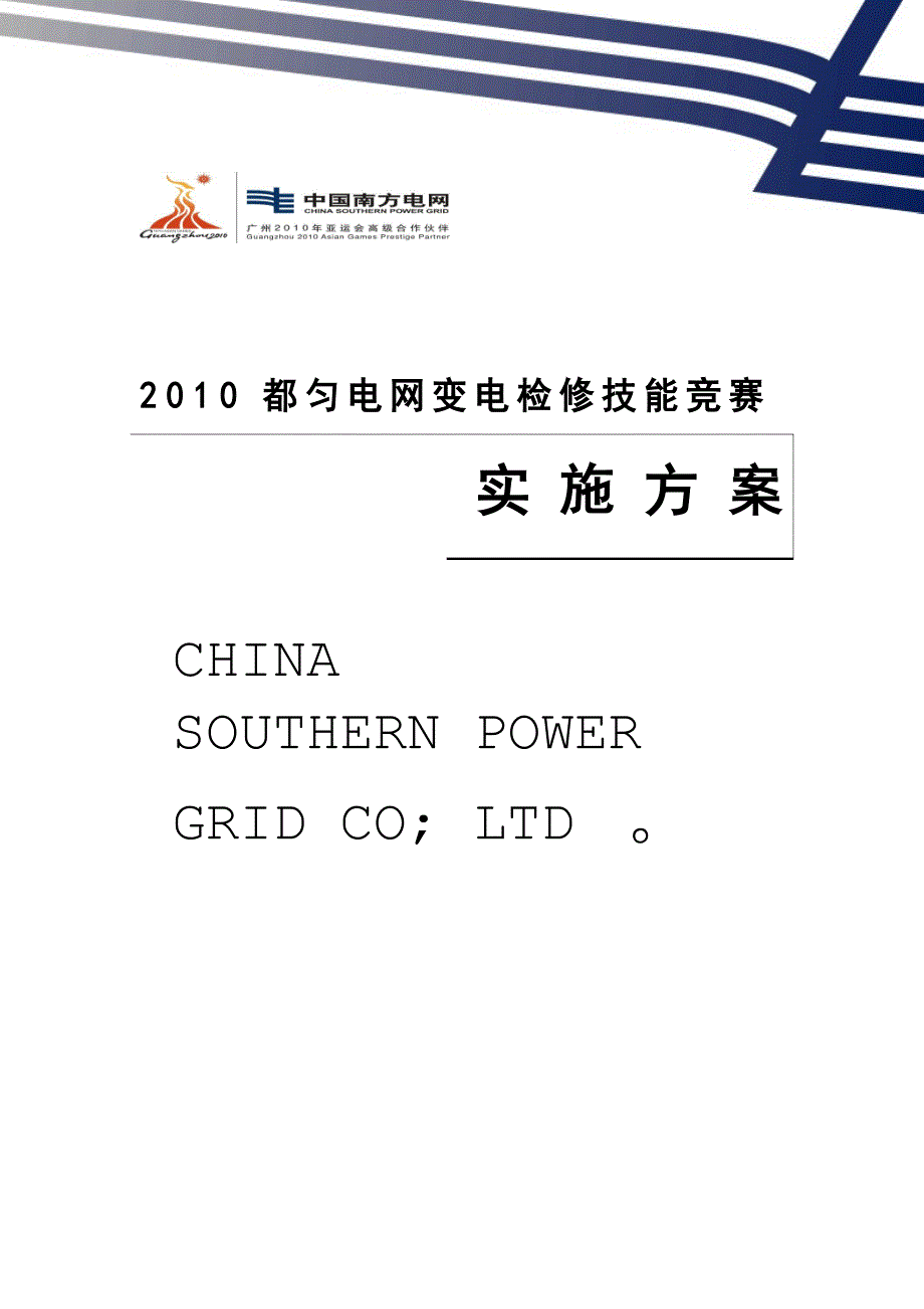2023年都匀电网变电检修技能竞赛实施方案_第1页