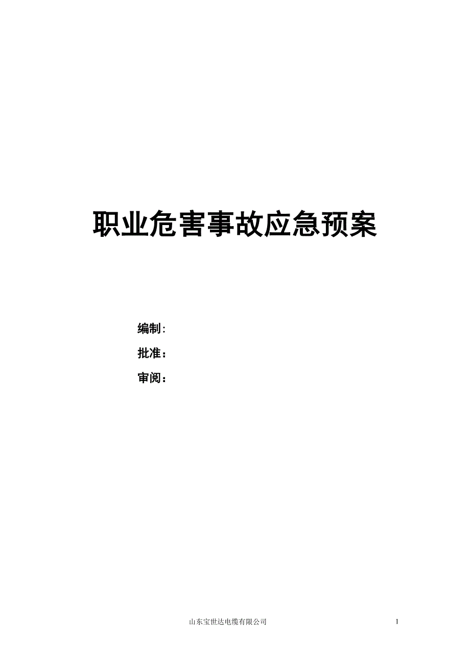 职业病(危害)事故应急预案_第1页