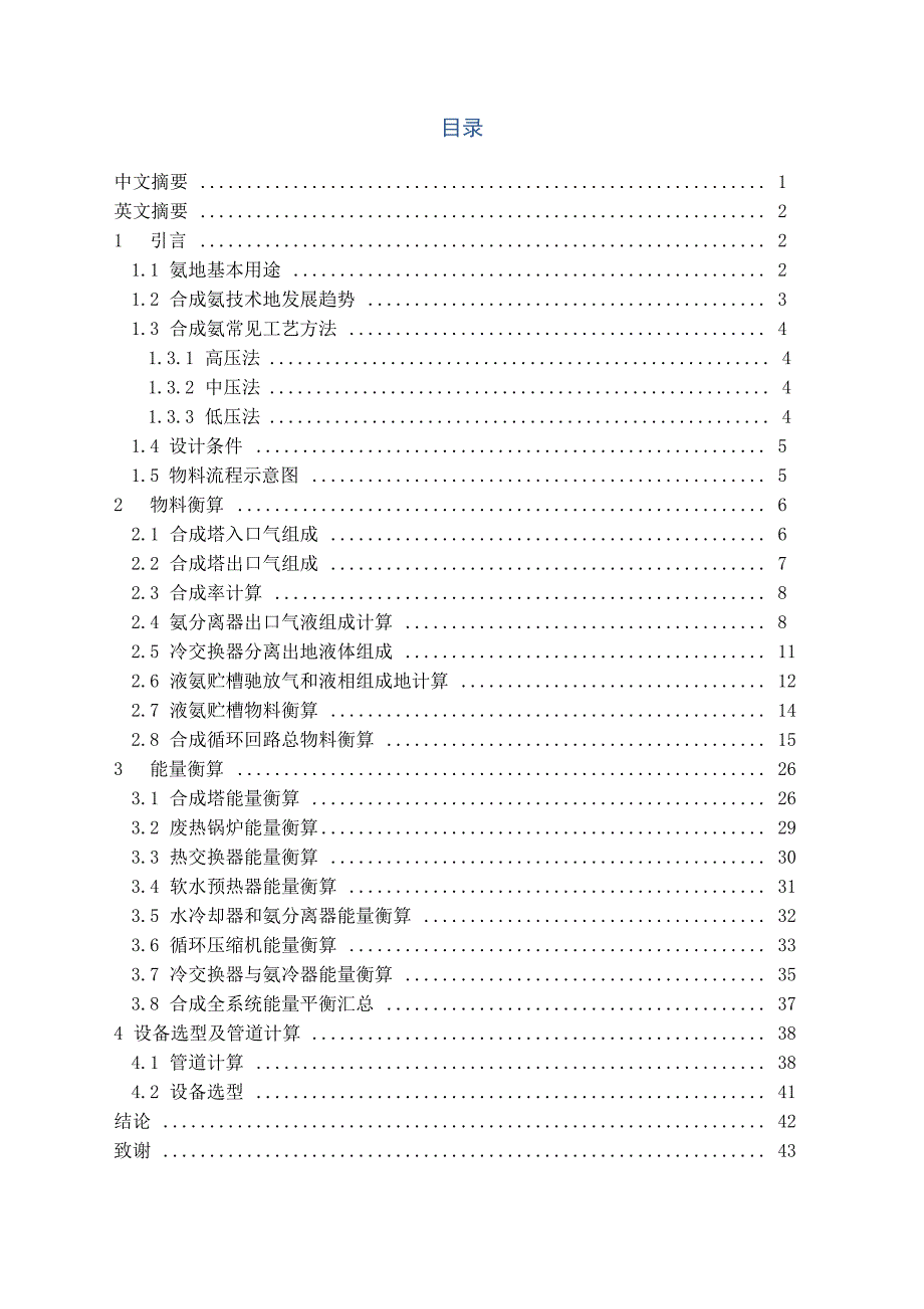 产万吨合成氨合成工段工艺实施方案_第1页