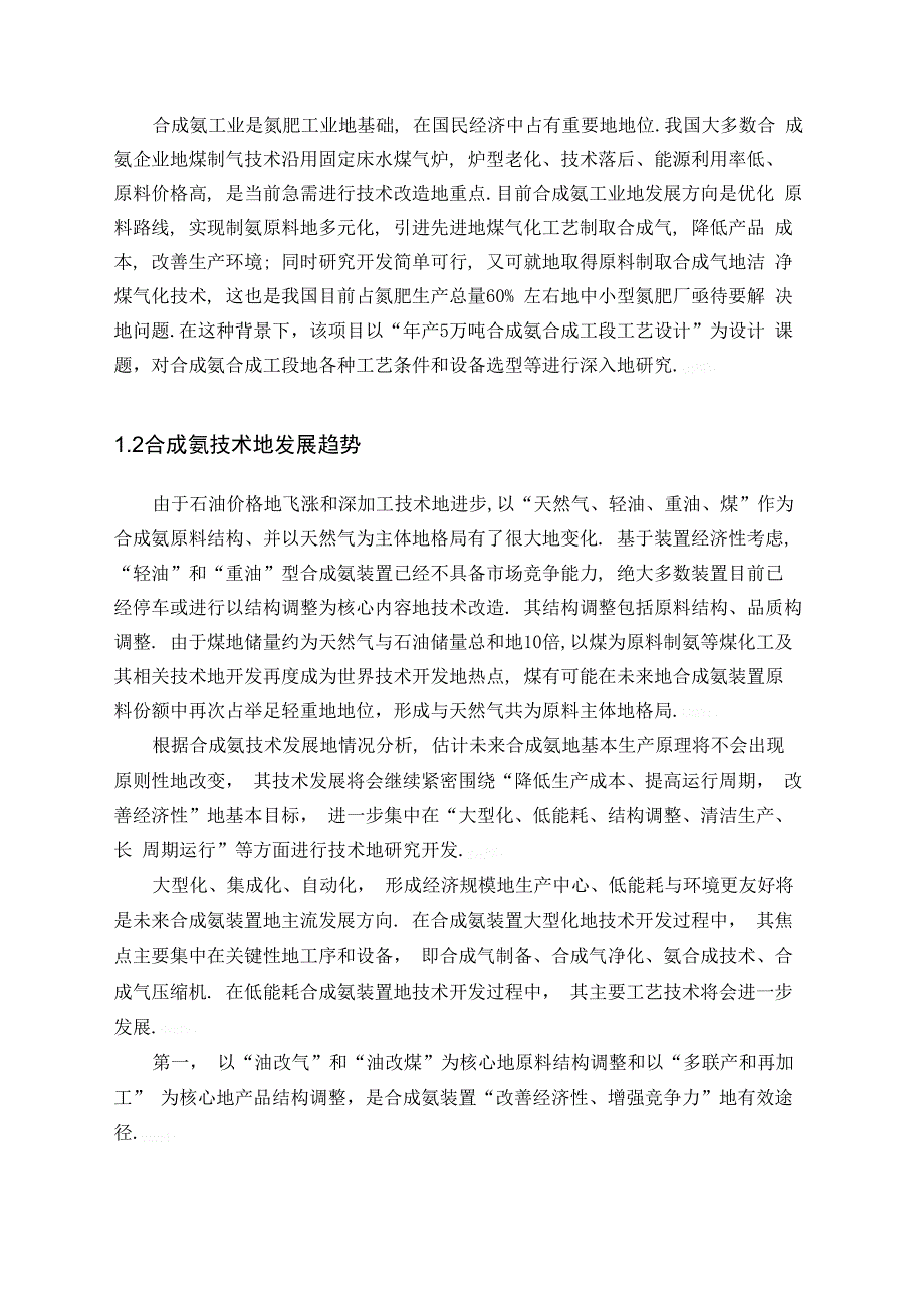 产万吨合成氨合成工段工艺实施方案_第4页