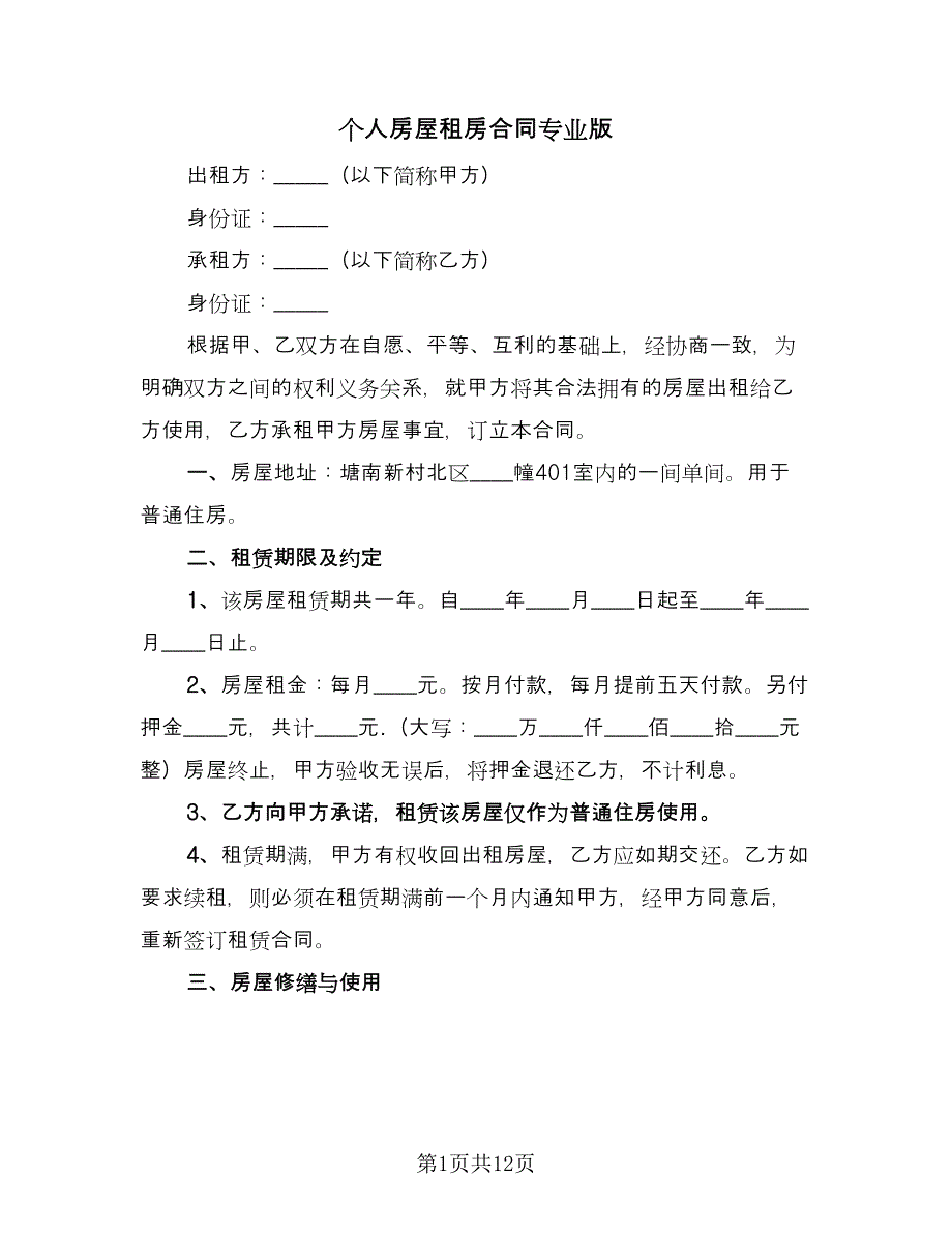 个人房屋租房合同专业版（三篇）.doc_第1页