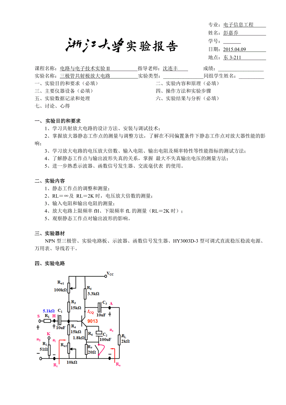 电路实验报告5-三极管共射极放大电路_第1页
