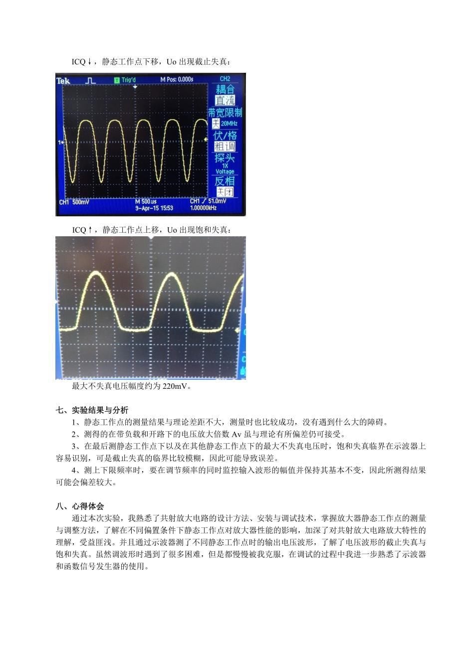 电路实验报告5-三极管共射极放大电路_第5页