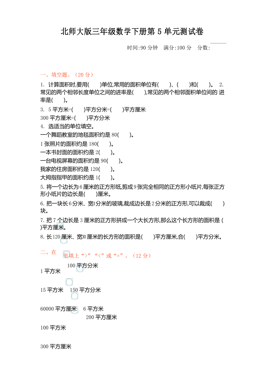 新北师大版小学三年级下册数学第五单元检测试卷含答案_第1页