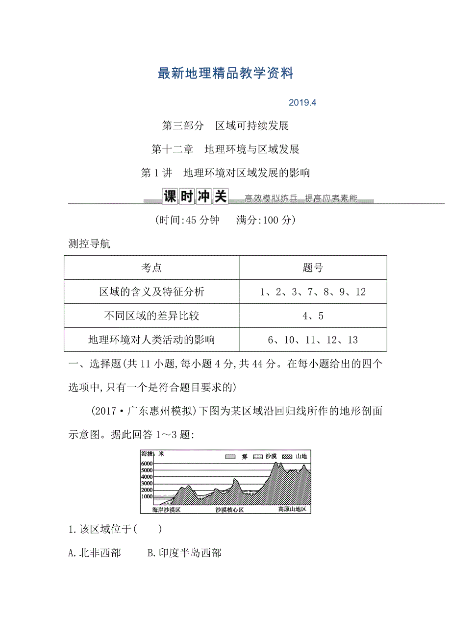 最新导与练高三地理人教版一轮复习练习：第十二章 第1讲　地理环境对区域发展的影响 Word版含解析_第1页