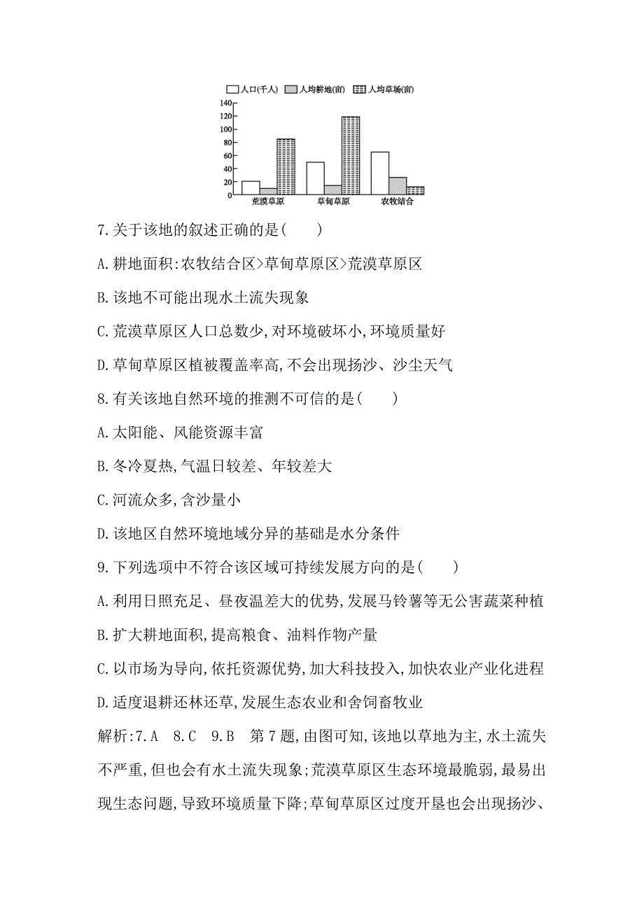 最新导与练高三地理人教版一轮复习练习：第十二章 第1讲　地理环境对区域发展的影响 Word版含解析_第4页