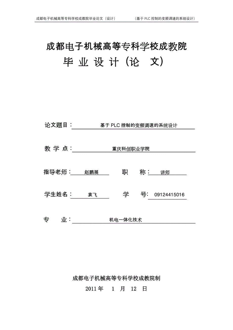 基于PLC控制的变频调速的系统设计专科毕业论文_第1页