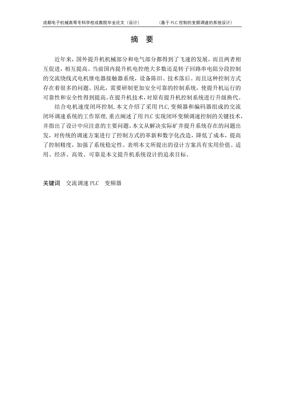 基于PLC控制的变频调速的系统设计专科毕业论文_第4页