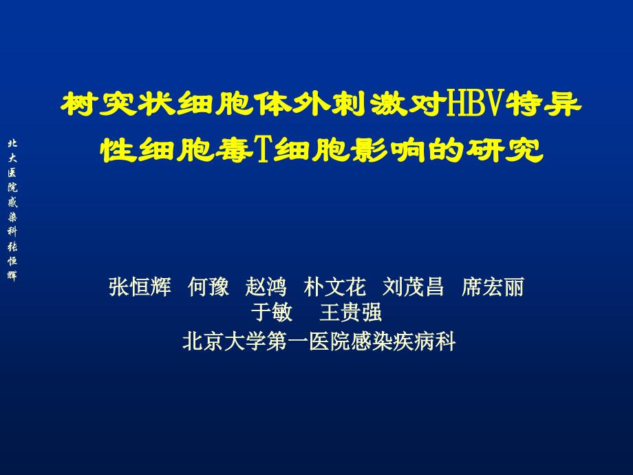 树突状细胞体外刺激对HBV特异性细胞毒T细胞影响的研究_第1页