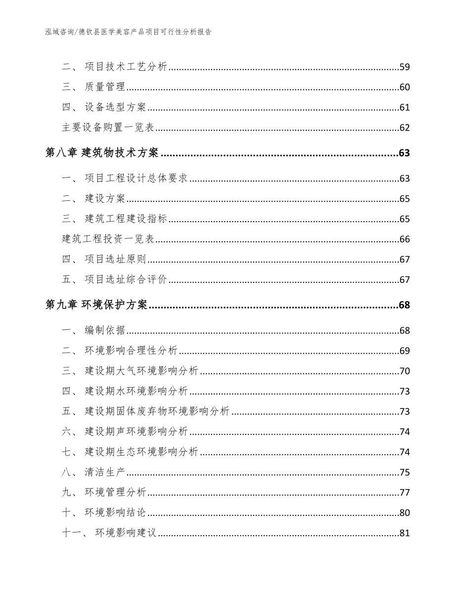 德钦县医学美容产品项目可行性分析报告_第4页