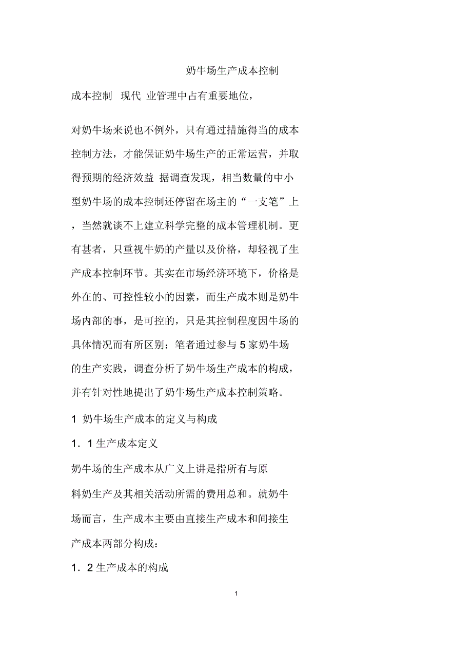 奶牛场生产成本控制_第1页