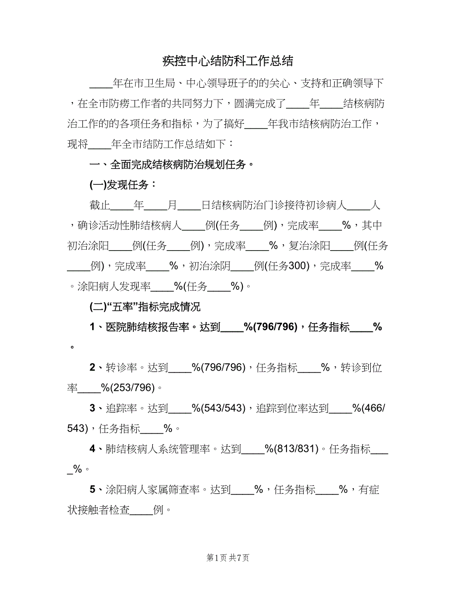 疾控中心结防科工作总结（二篇）.doc_第1页