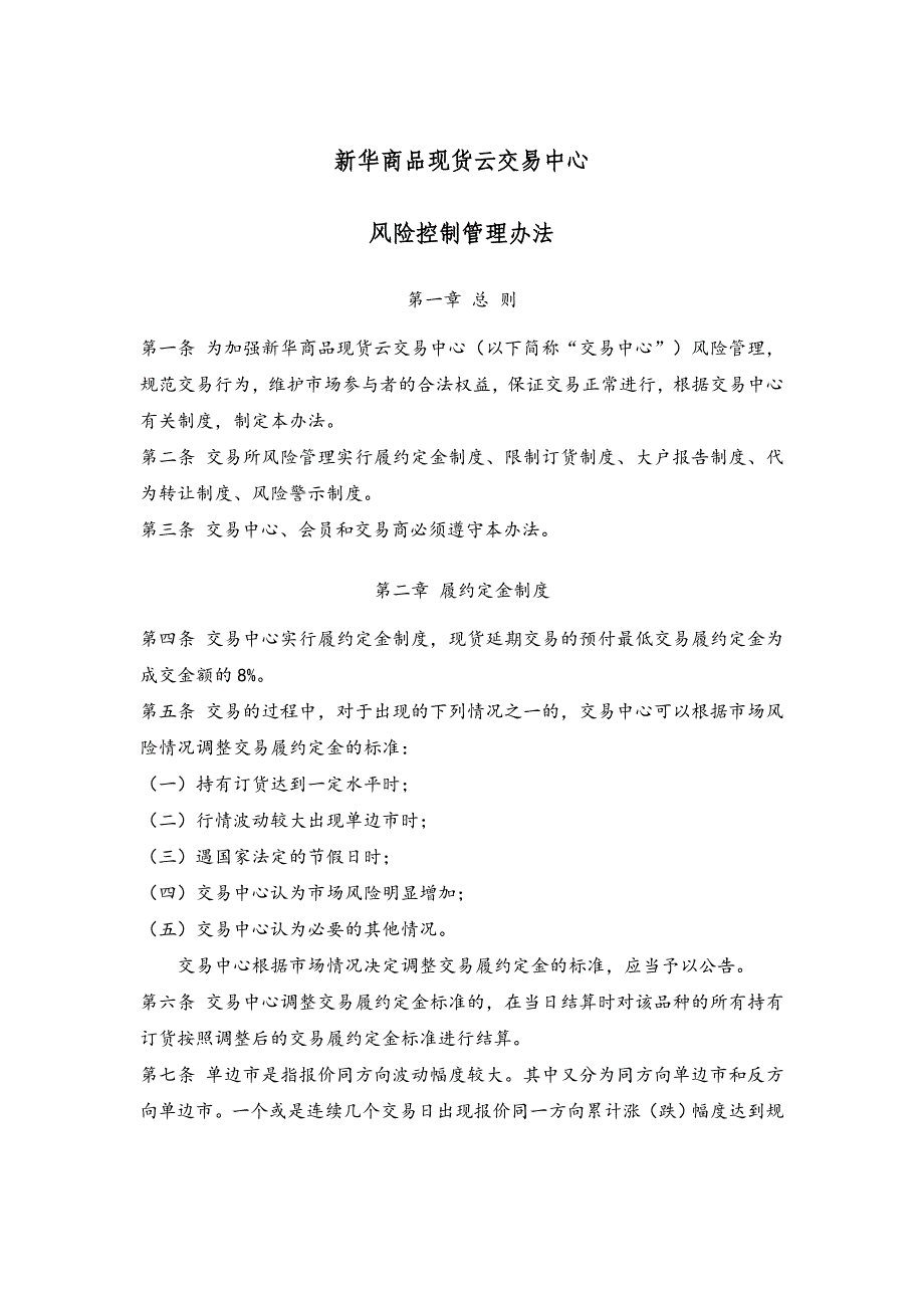 新华商品现货云交易中心风险控制管理办法_第1页