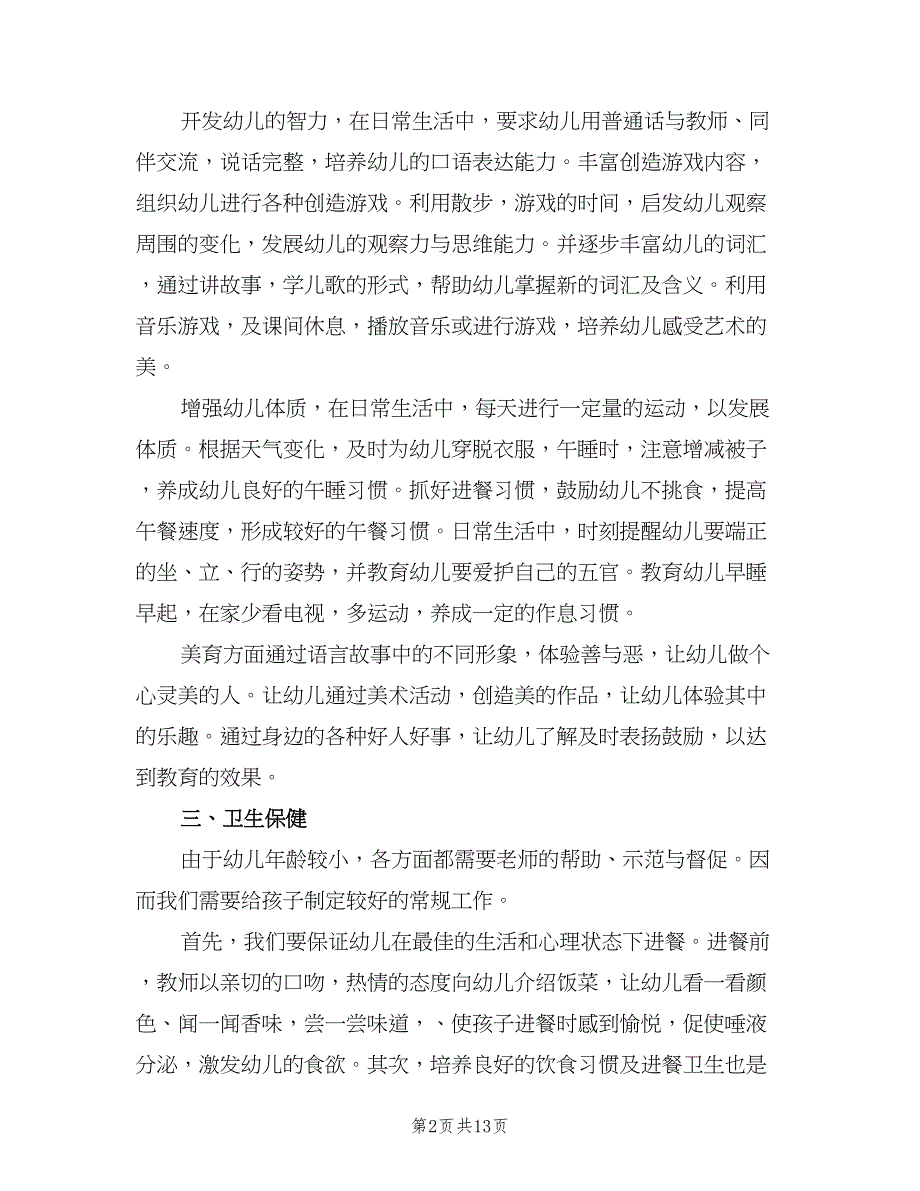 2023年第二学期小班班务计划（4篇）_第2页