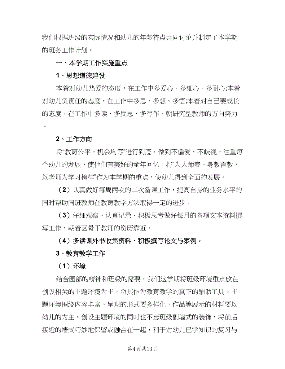 2023年第二学期小班班务计划（4篇）_第4页