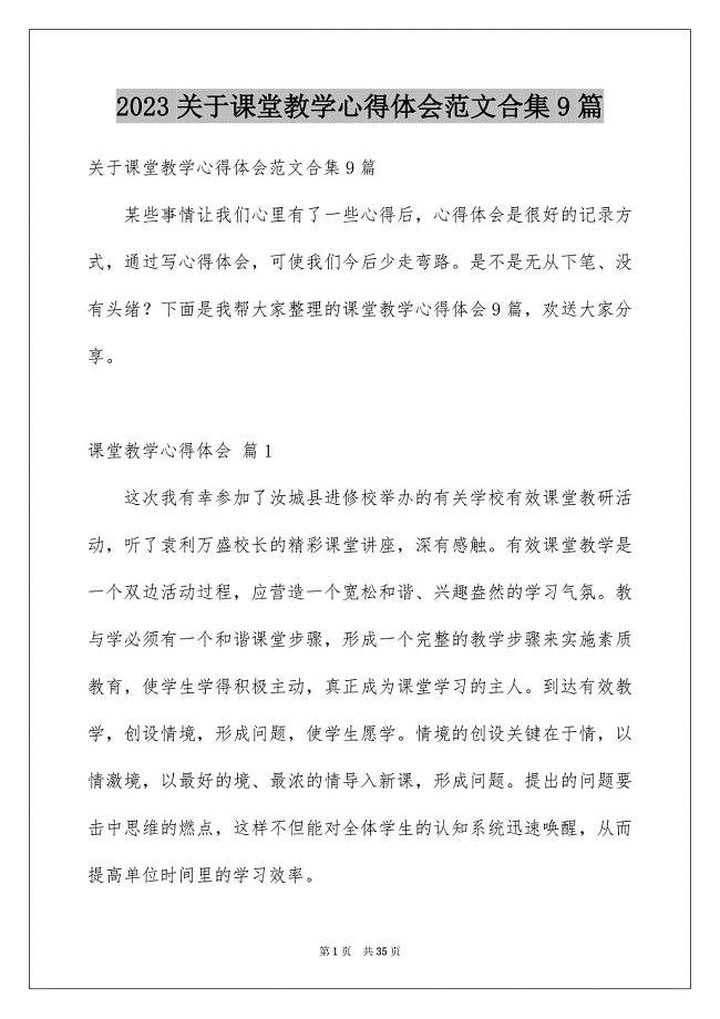 2023年关于课堂教学心得体会范文合集9篇.docx