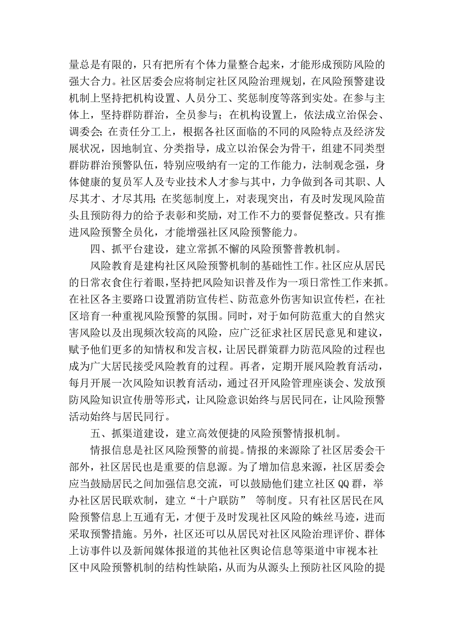 城镇化背景下的社区风险预警机制建构_第4页