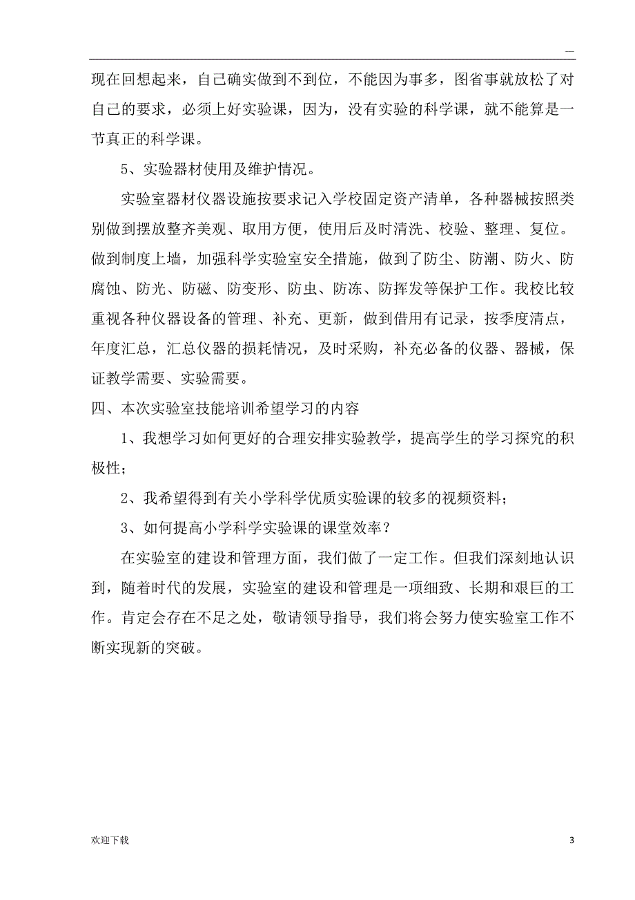 小学科学实验教学现状调查报告_第3页