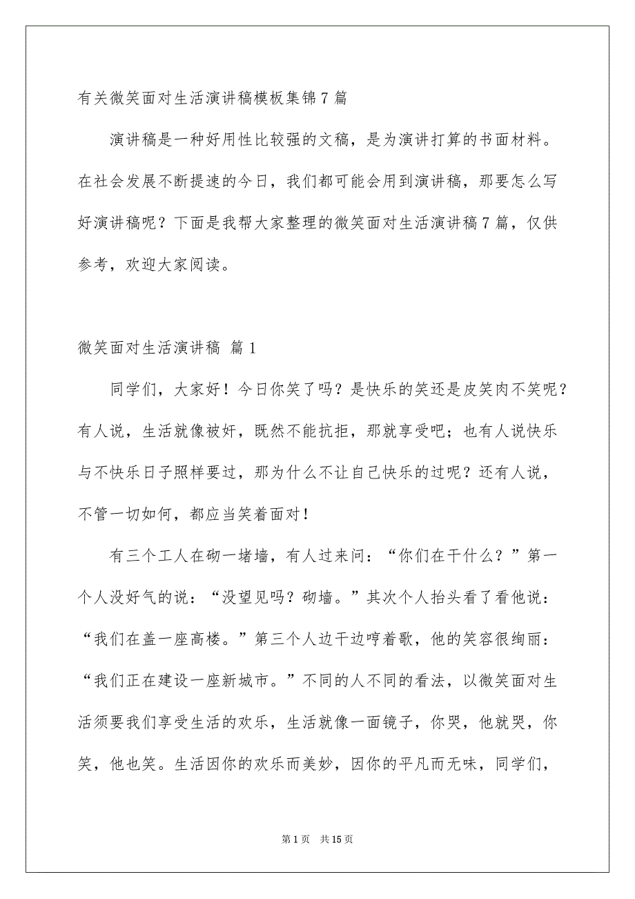 有关微笑面对生活演讲稿模板集锦7篇_第1页