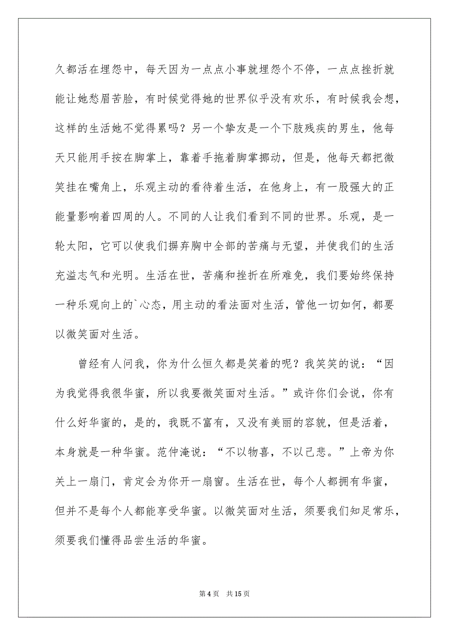 有关微笑面对生活演讲稿模板集锦7篇_第4页