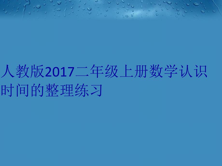 人教版二年级上册数学认识时间的整理练习教学文案_第1页