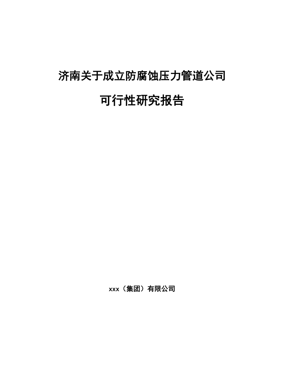 济南关于成立防腐蚀压力管道公司可行性研究报告_第1页