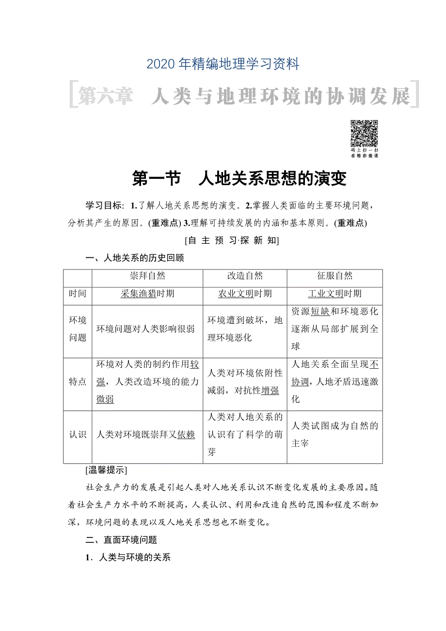 年高中地理人教版必修二学案：第6章 第1节　人地关系思想的演变 Word版含答案_第1页