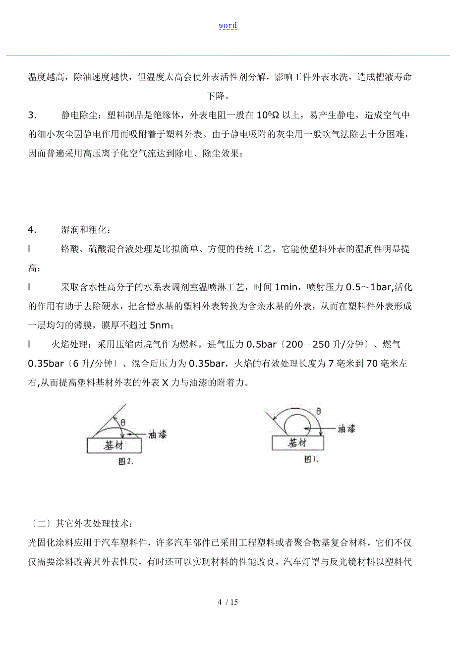 浅析的某塑料件涂装及漆膜常见弊病处理_第4页