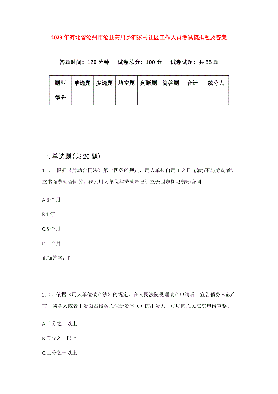 2023年河北省沧州市沧县高川乡泗冢村社区工作人员考试模拟题及答案_第1页