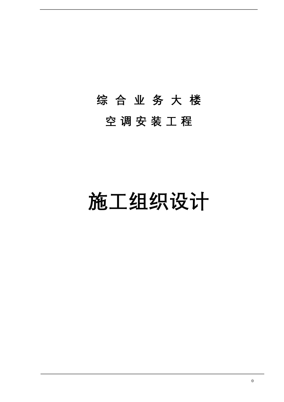 石家庄某综合业务楼通风空调施工组织设计（天选打工人）.docx_第1页