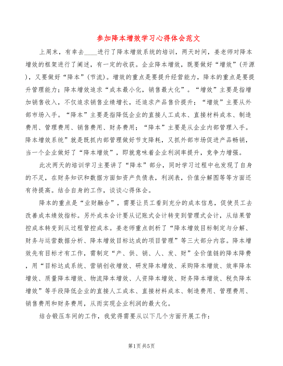 参加降本增效学习心得体会范文（2篇）_第1页