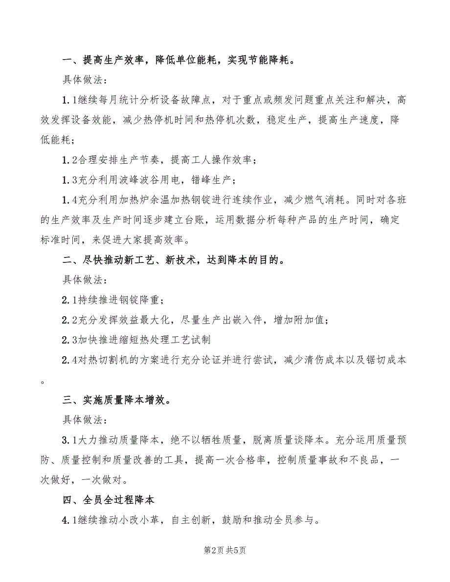 参加降本增效学习心得体会范文（2篇）_第2页