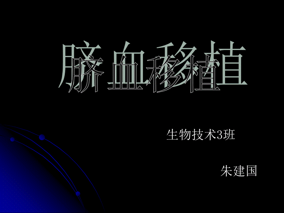 脐血库的建立和脐血干细胞移植的临床研究课件_第1页