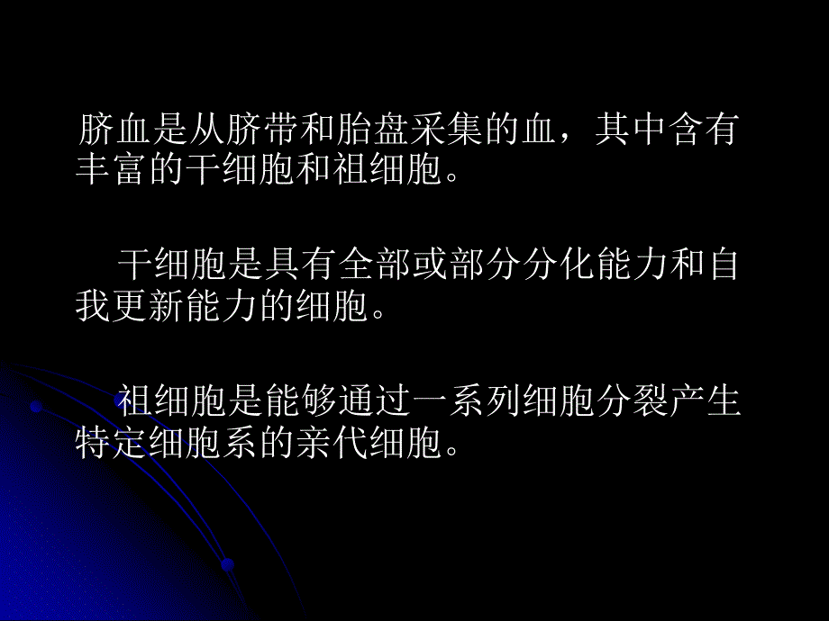 脐血库的建立和脐血干细胞移植的临床研究课件_第2页