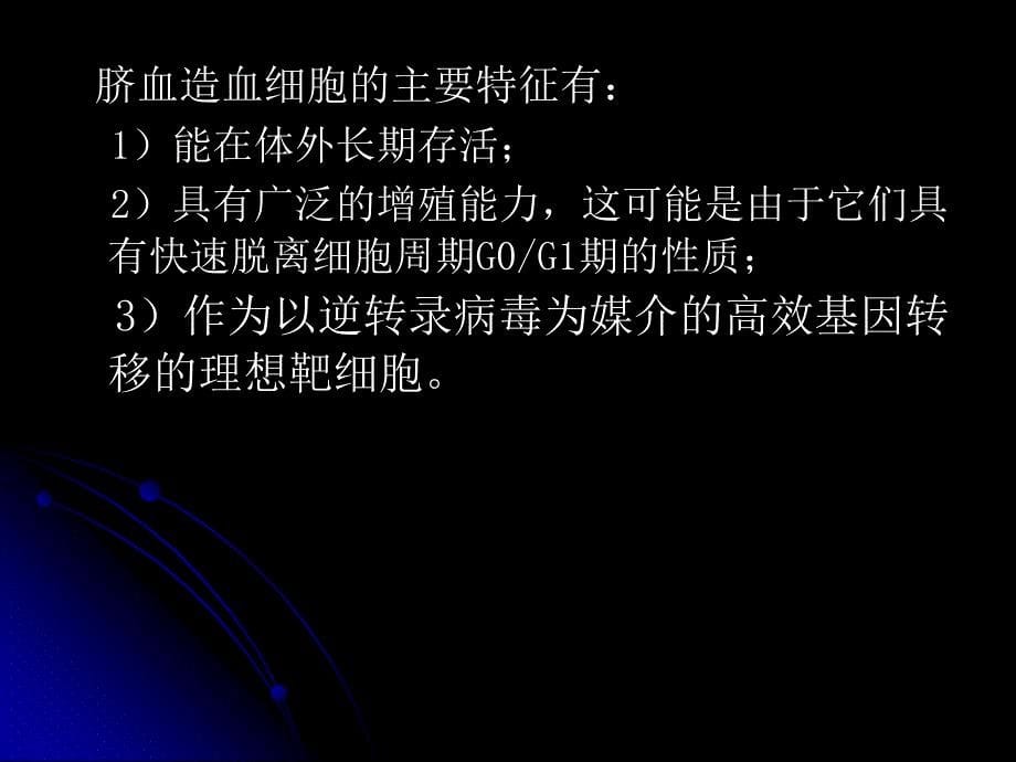 脐血库的建立和脐血干细胞移植的临床研究课件_第5页