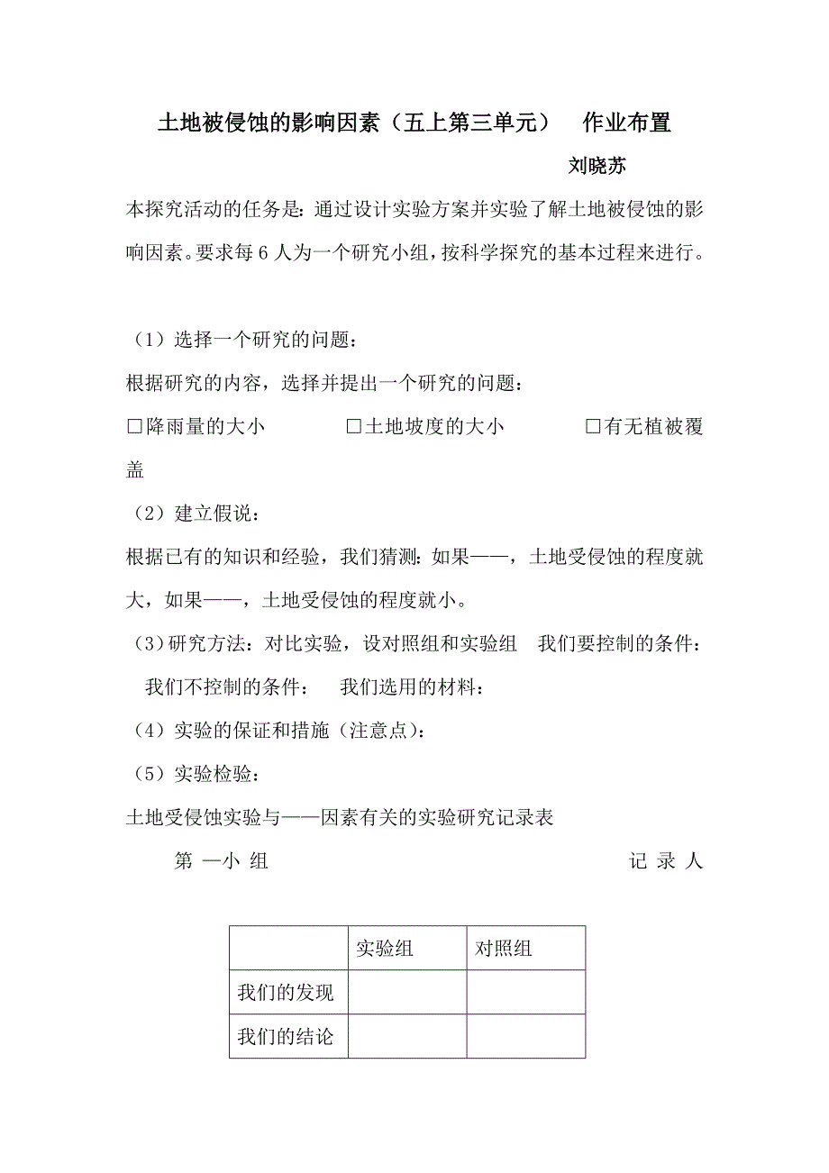 土地被侵蚀的影响因素作业设计_第1页