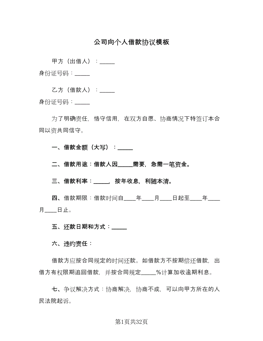 公司向个人借款协议模板（十一篇）_第1页