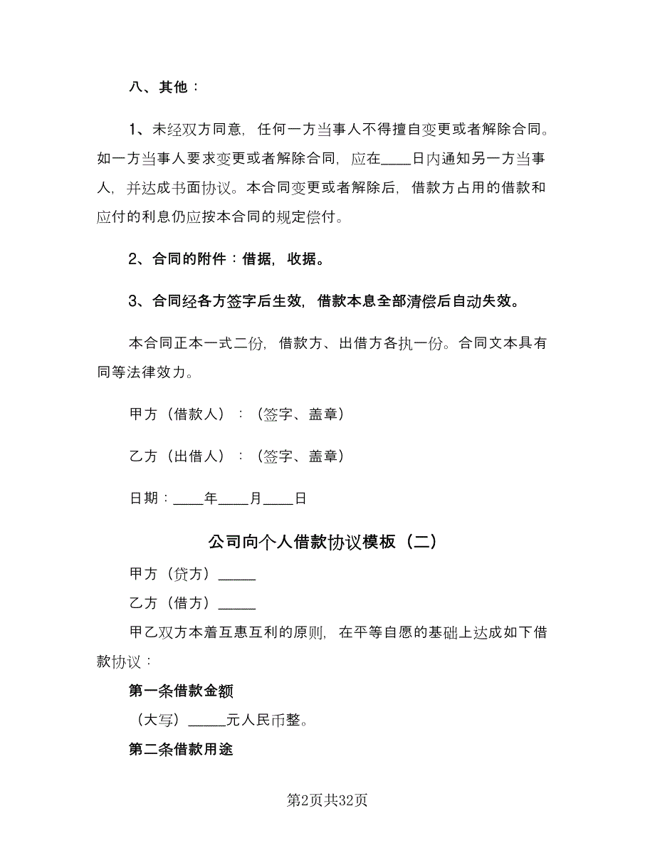 公司向个人借款协议模板（十一篇）_第2页