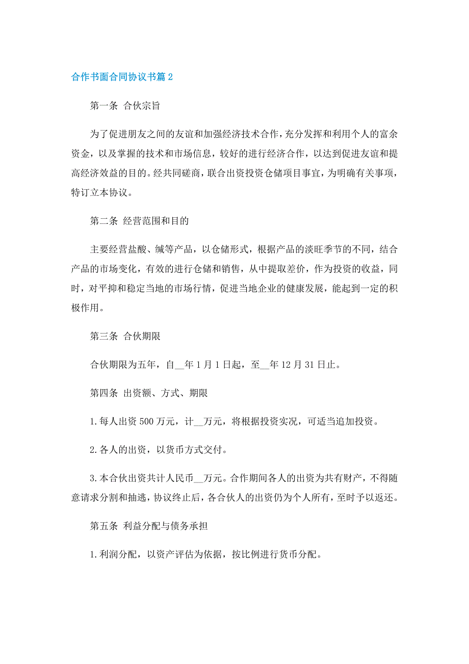 合作书面合同协议书范本（五篇）_第3页