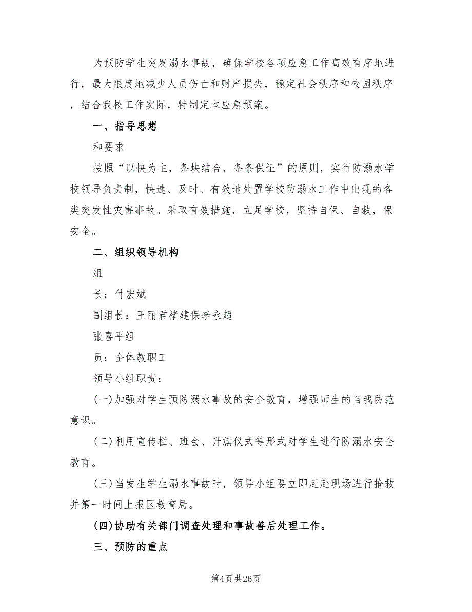 防溺水安全工作方案经典版（9篇）.doc_第4页