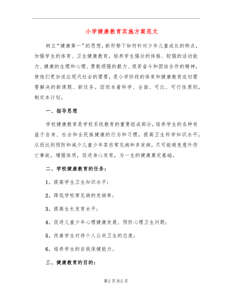 小学健康教育实施方案范文_第2页