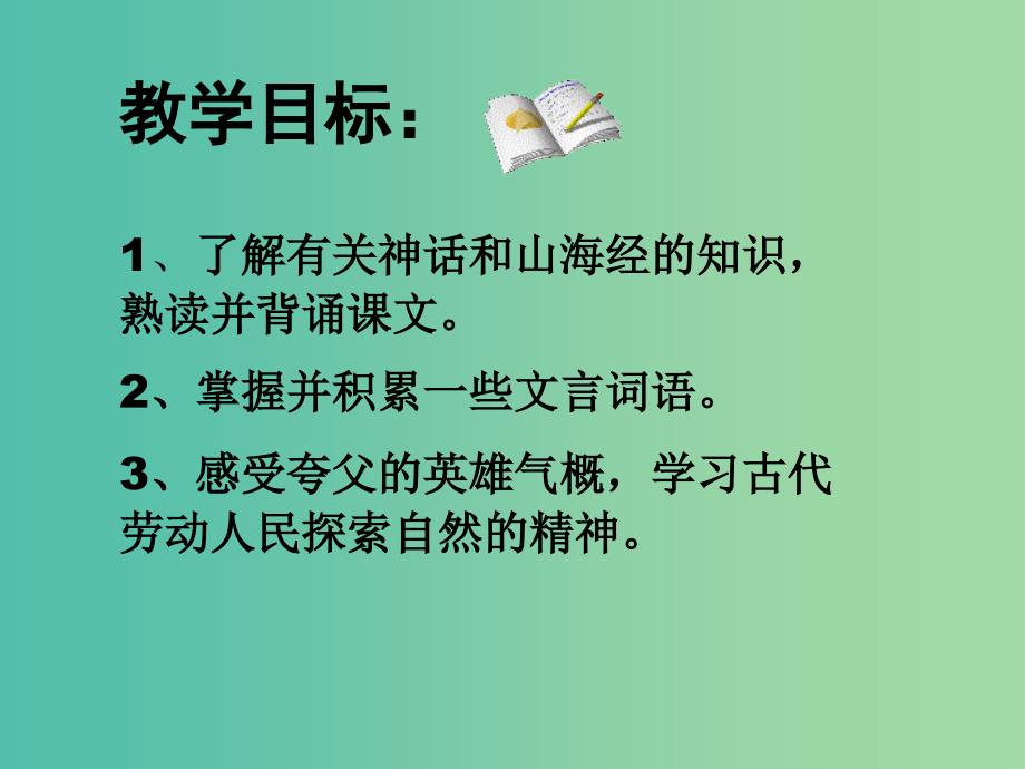 七年级语文下册 25《夸父逐日》课件 （新版）新人教版.ppt_第3页