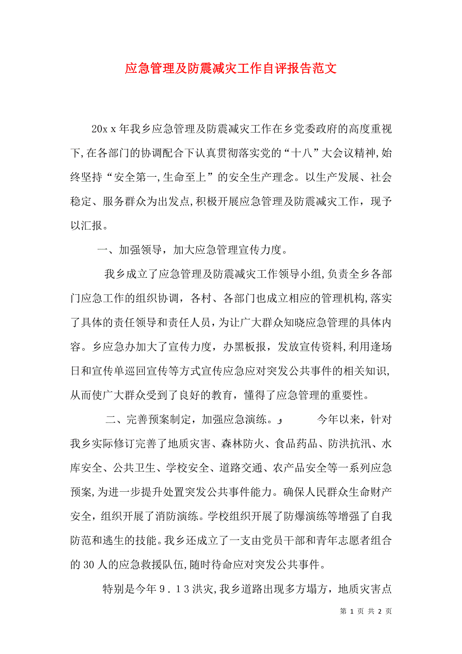 应急管理及防震减灾工作自评报告范文_第1页