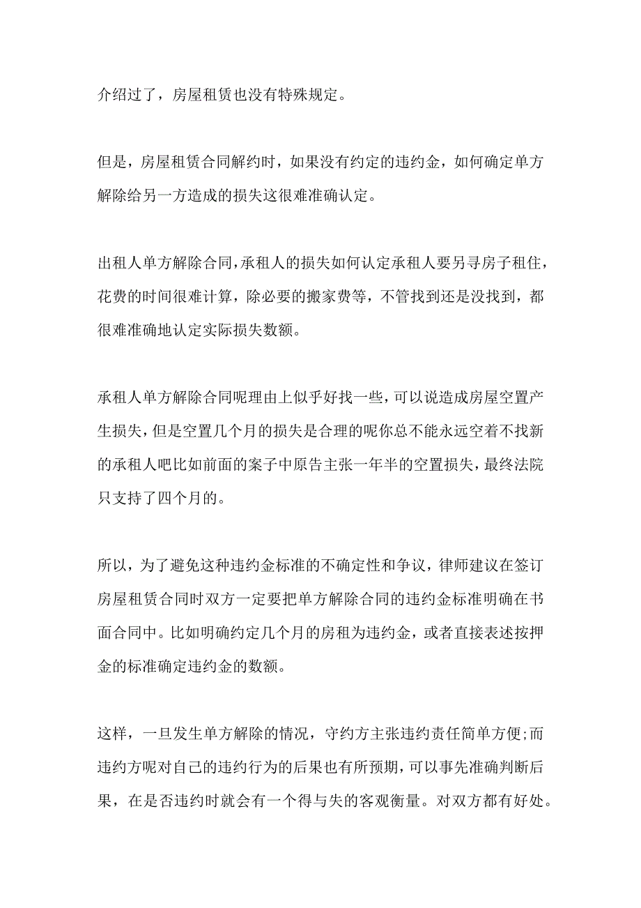 租房人自动解除租赁合同该如何赔偿详解_第4页