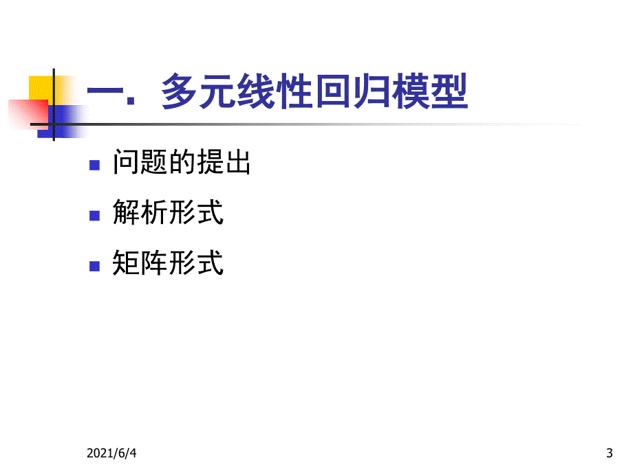 多元线性回归模型_第3页